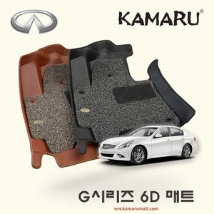 인피니티 G시리즈 카마루 6D 가죽 입체매트+코일매트